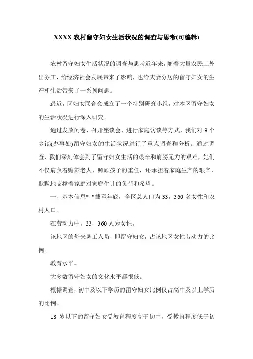 XXXX农村留守妇女生活状况的调查与思考(可编辑).doc
