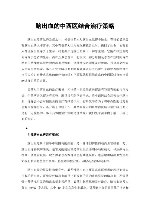 脑出血的中西医结合治疗策略