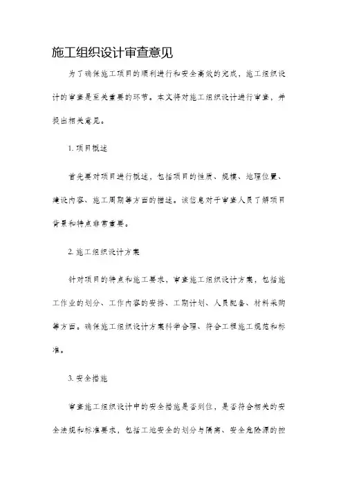 施工组织设计审查意见
