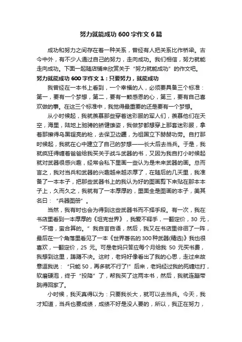 努力就能成功600字作文6篇