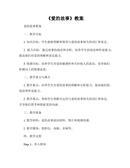 《爱的故事》教案