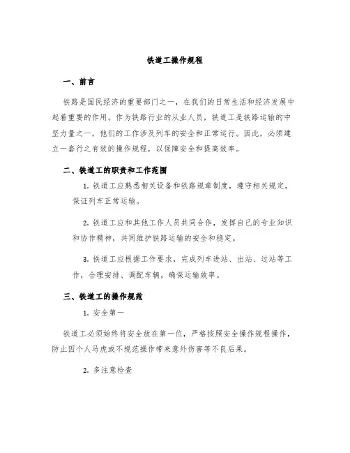 铁道工操作规程