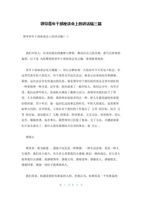 领导青年干部座谈会上的讲话稿三篇