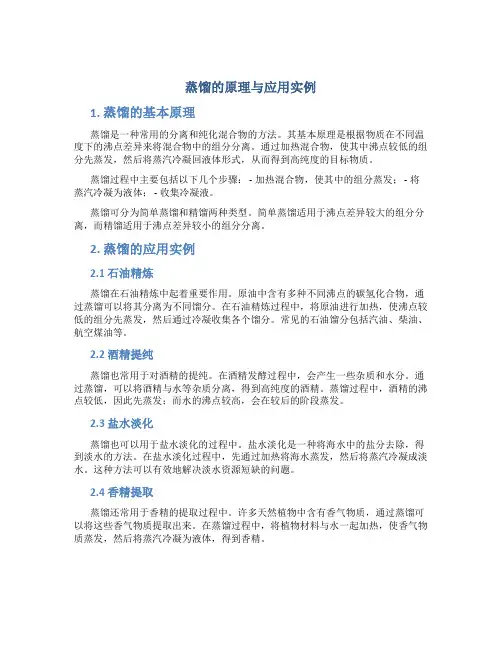 蒸馏的原理与应用实例