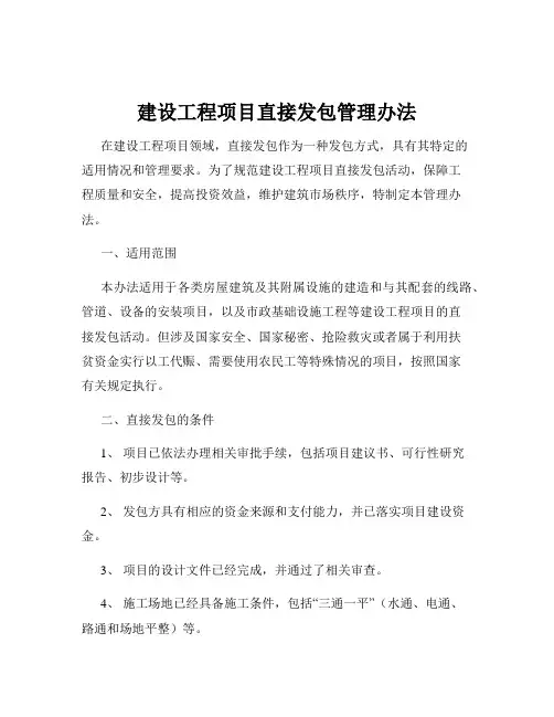 建设工程项目直接发包管理办法