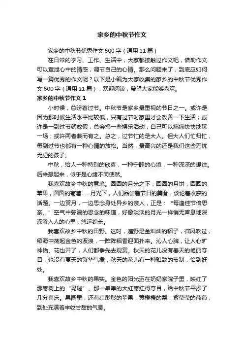 家乡的中秋节优秀作文500字（通用11篇）