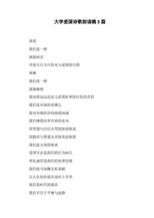 大学爱国诗歌朗诵稿3篇