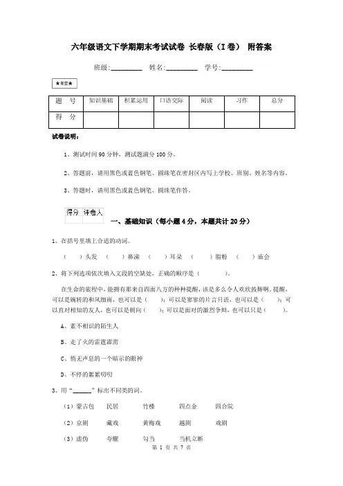六年级语文下学期期末考试试卷 长春版(I卷) 附答案