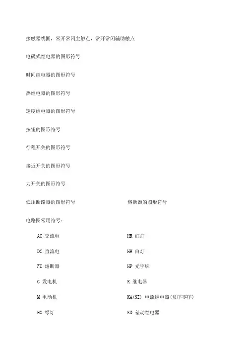 低压电器图形符号及文字符号大全