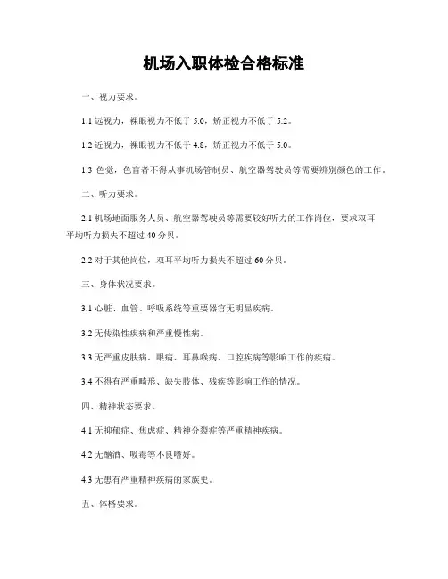 机场入职体检合格标准