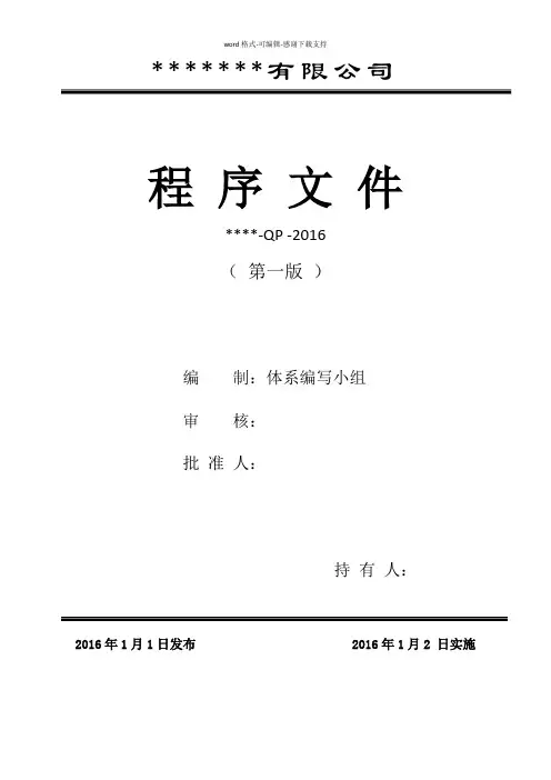 2016新版程序文件