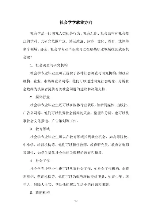 社会学学就业方向