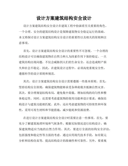 设计方案建筑结构安全设计