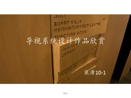 导视系统设计作品PPT课件
