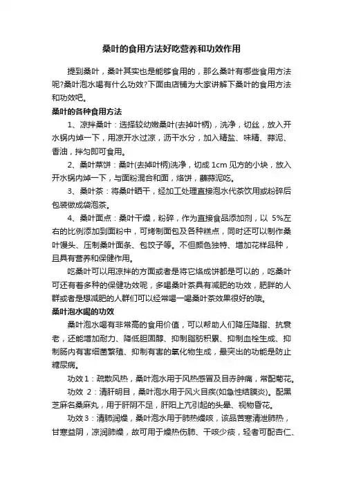 桑叶的食用方法好吃营养和功效作用