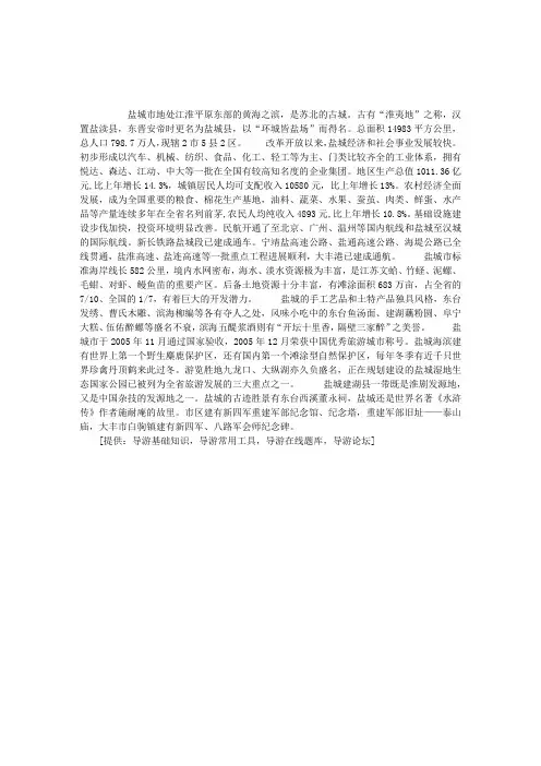 导游考试景点知识：盐城市情概况