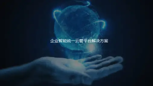 企业统一云管平台产品方案