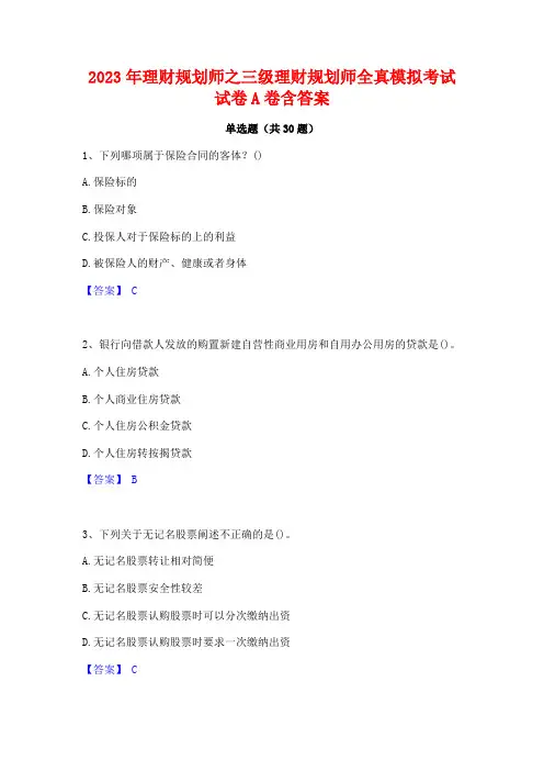 2023年理财规划师之三级理财规划师全真模拟考试试卷A卷含答案