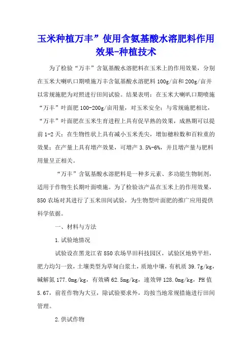 玉米种植万丰”使用含氨基酸水溶肥料作用效果 - 种植技术