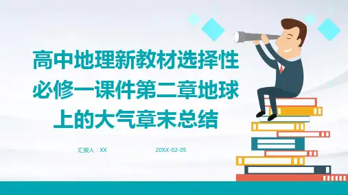 高中地理新教材选择性必修一课件第二章地球上的大气章末总结