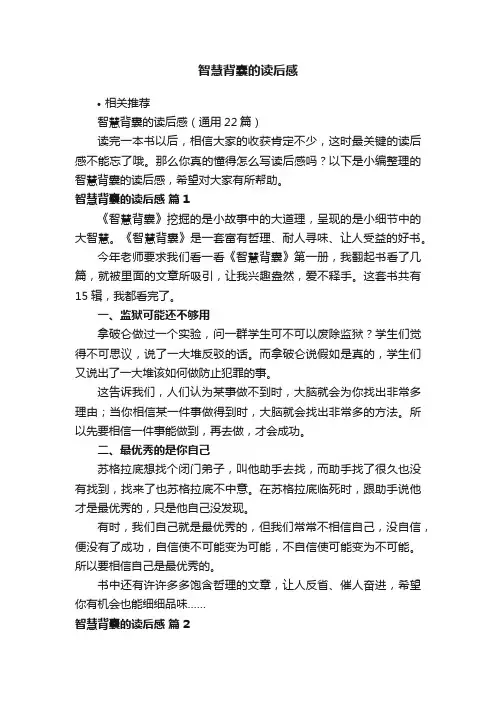 智慧背囊的读后感
