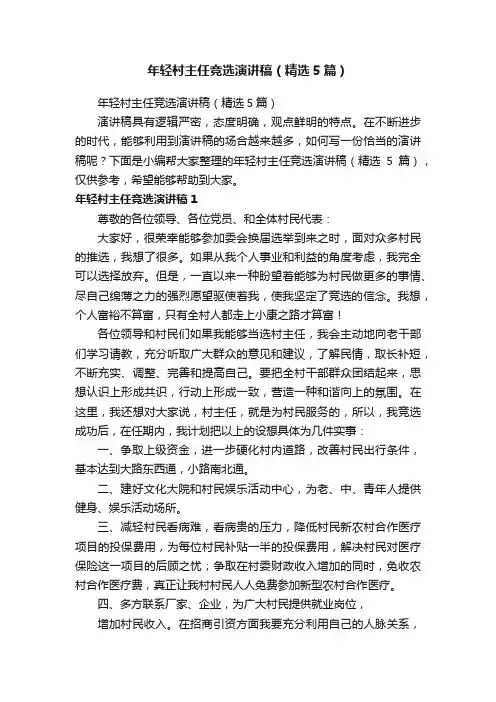 年轻村主任竞选演讲稿（精选5篇）