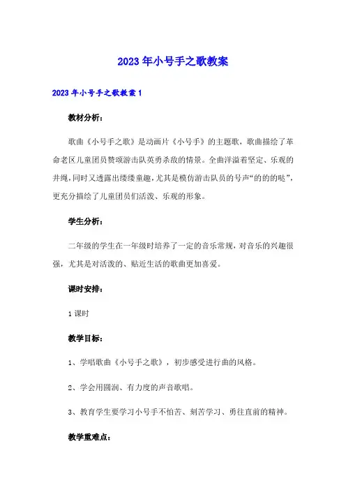 2023年小号手之歌教案