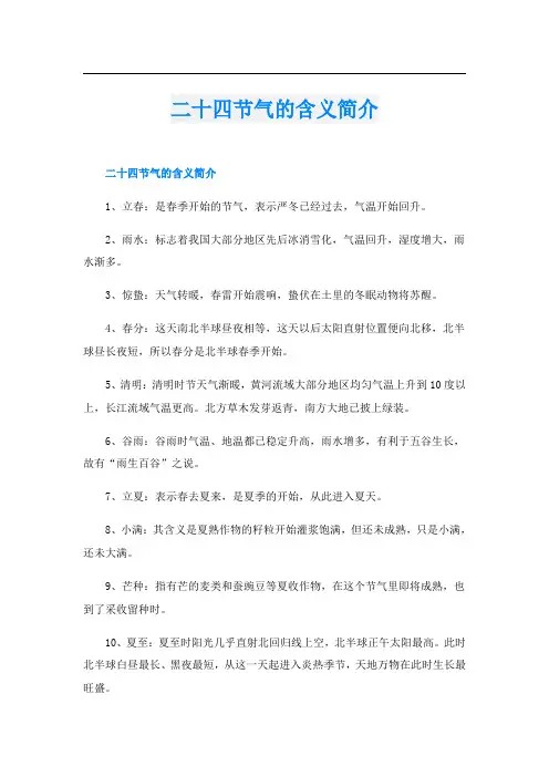 二十四节气的含义简介