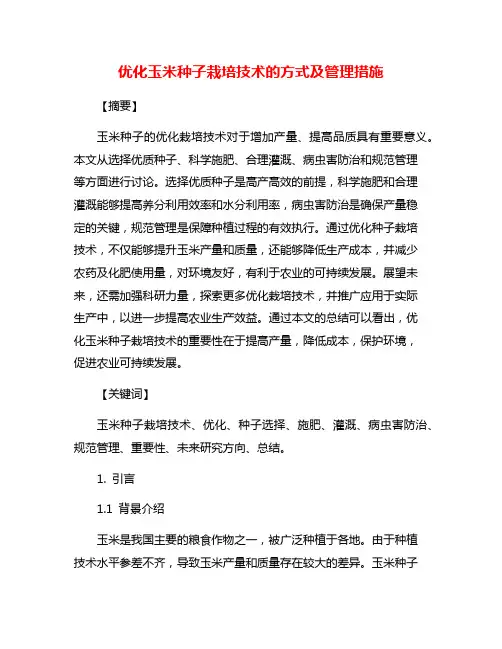 优化玉米种子栽培技术的方式及管理措施