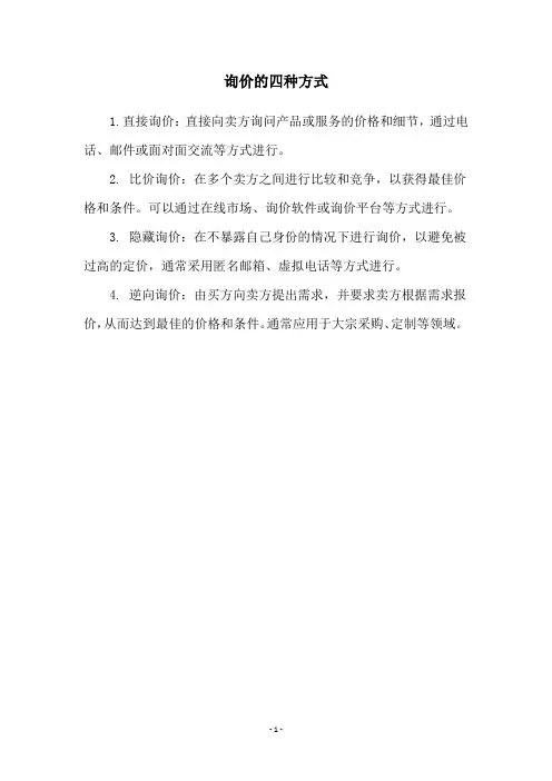 询价的四种方式