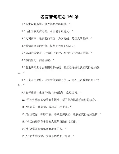 名言警句汇总150条