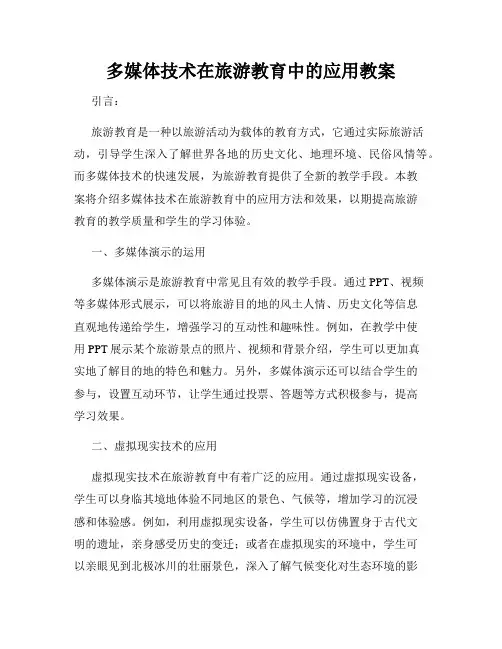 多媒体技术在旅游教育中的应用教案