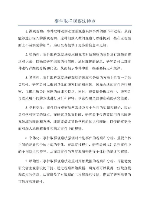 事件取样观察法特点