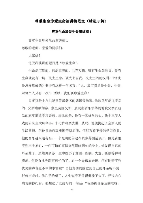 尊重生命珍爱生命演讲稿范文(精选8篇)