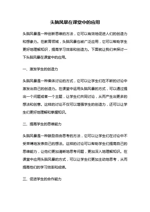 头脑风暴在课堂中的应用