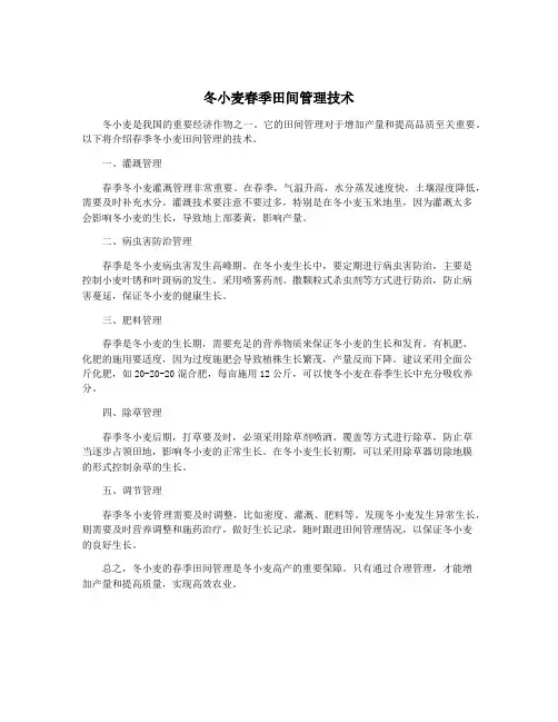 冬小麦春季田间管理技术