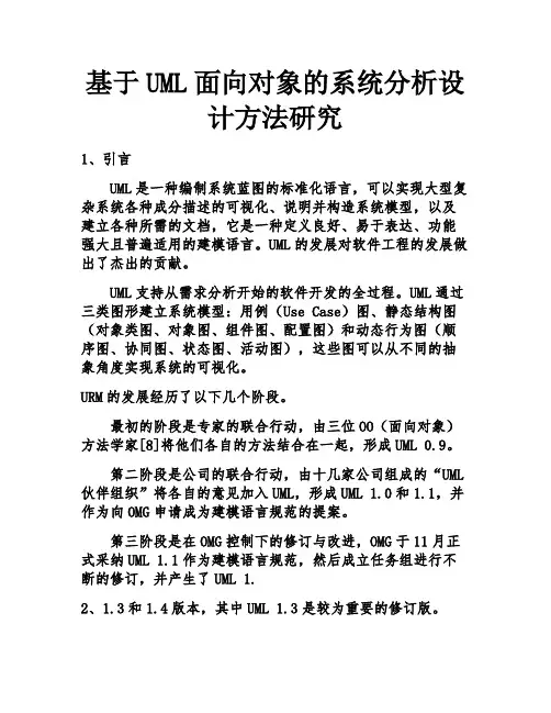 基于UML面向对象的系统分析设计方法研究