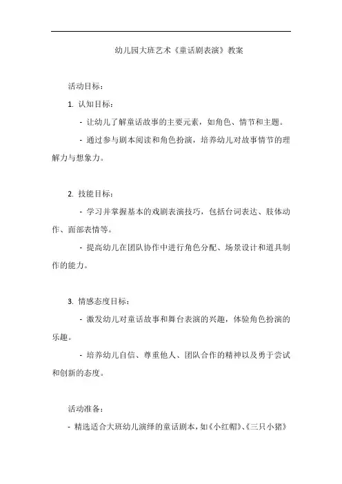 幼儿园大班艺术《童话剧表演》教案
