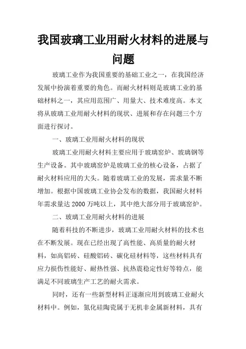 我国玻璃工业用耐火材料的进展与问题