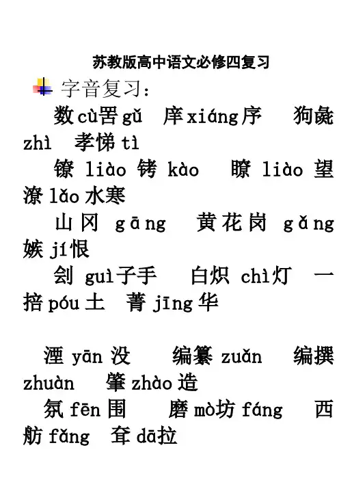 苏教版高中语文必修四字音成语复习