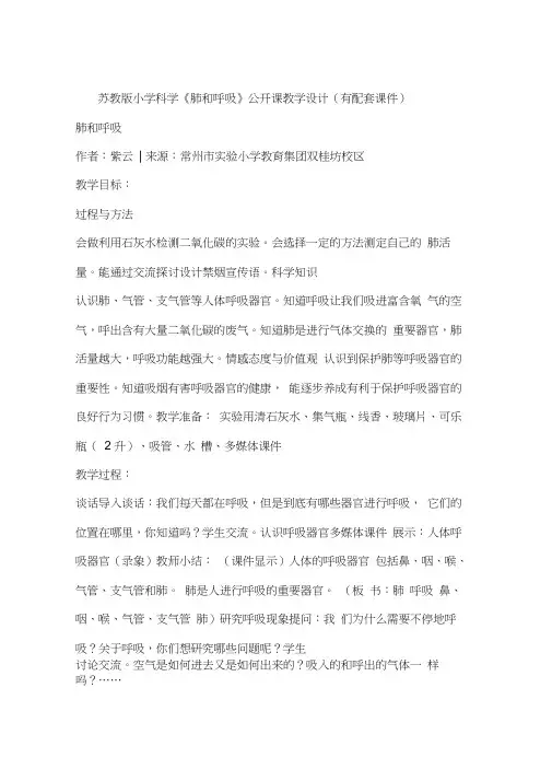 苏教版小学科学《肺和呼吸》公开课教学设计(有配套课件)