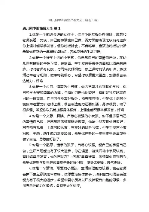 幼儿园中班简短评语大全（精选8篇）