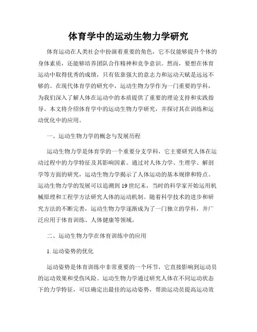 体育学中的运动生物力学研究