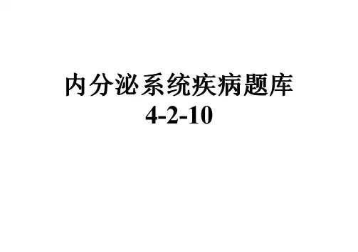 内分泌系统疾病题库4-2-10
