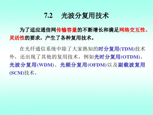 7.2光波分复用技术