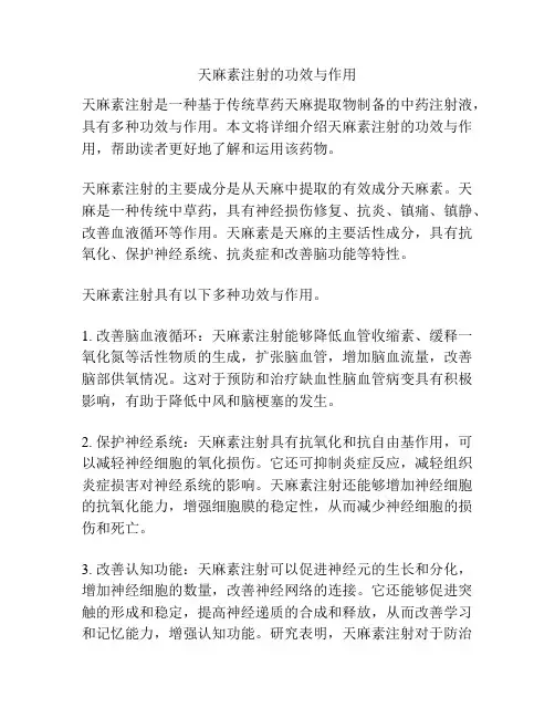 天麻素注射的功效与作用