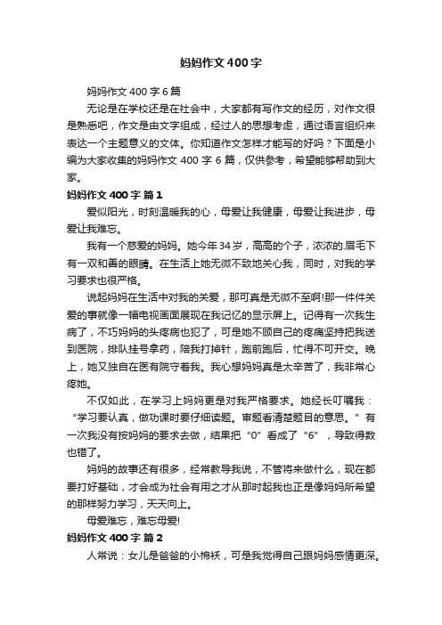 妈妈作文400字6篇