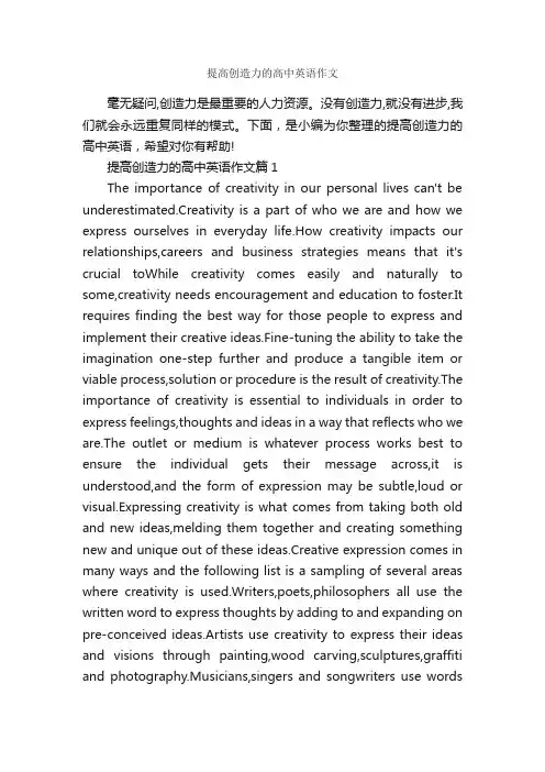 提高创造力的高中英语作文_高中英语作文_