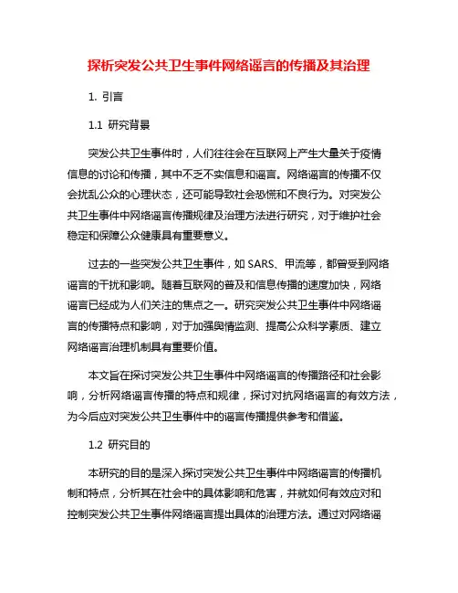 探析突发公共卫生事件网络谣言的传播及其治理