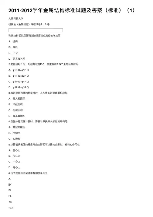 2011-2012学年金属结构标准试题及答案（标准）（1）